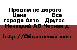 Продам не дорого › Цена ­ 100 000 - Все города Авто » Другое   . Ненецкий АО,Черная д.
